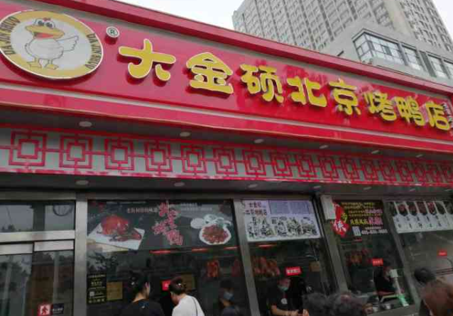 大金硕烤鸭