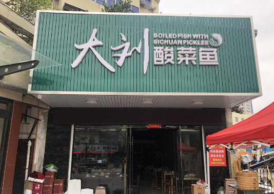 大刘酸菜鱼