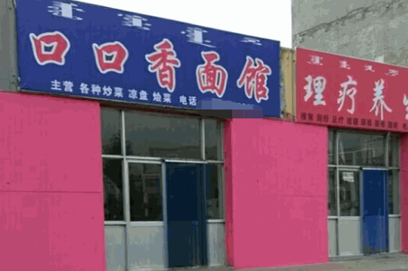 口口香面馆