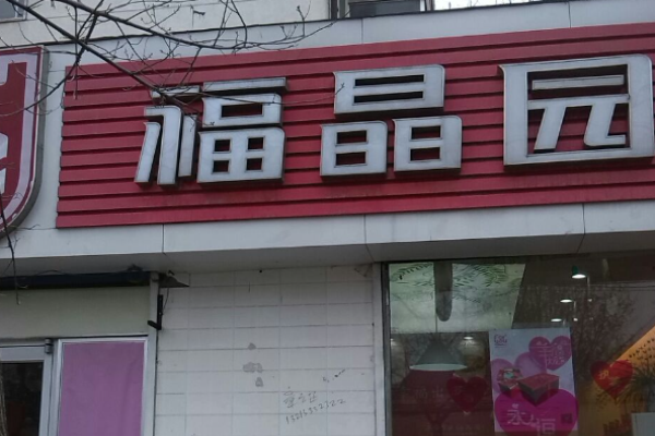 福晶园糕点