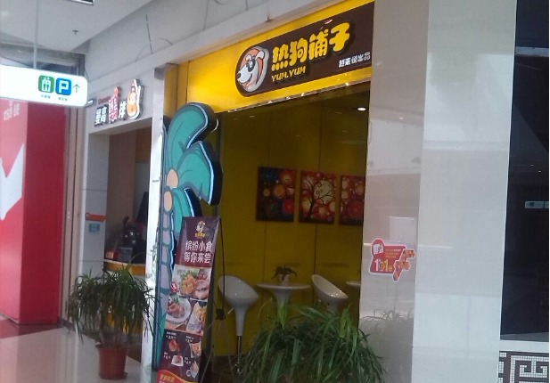 热狗铺子