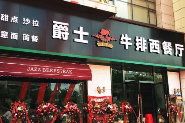 爵士牛排