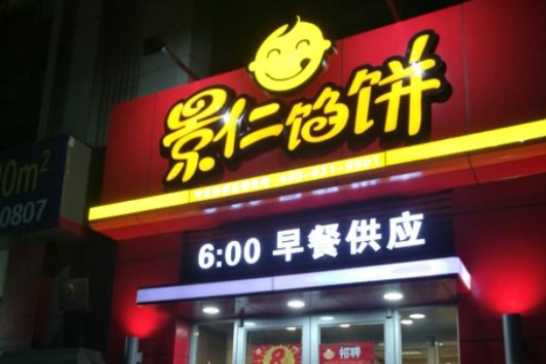 景仁馅饼