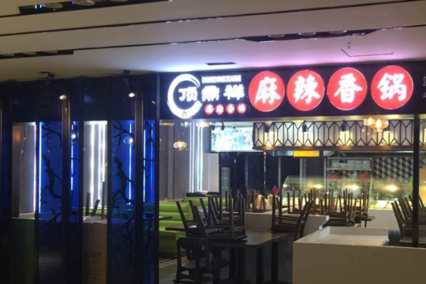 顶鼎祥麻辣香锅