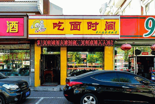 吃面时间