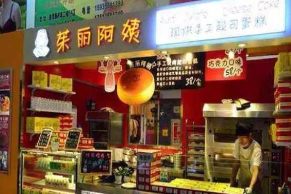 茱丽阿姨甜品
