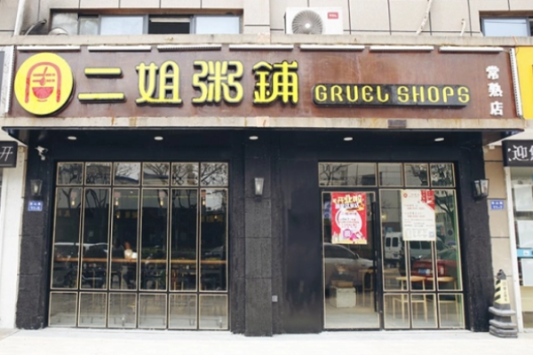 二姐粥铺