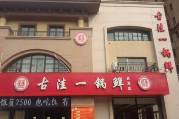 古洼一锅鲜