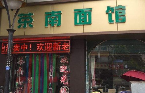 茶南面馆