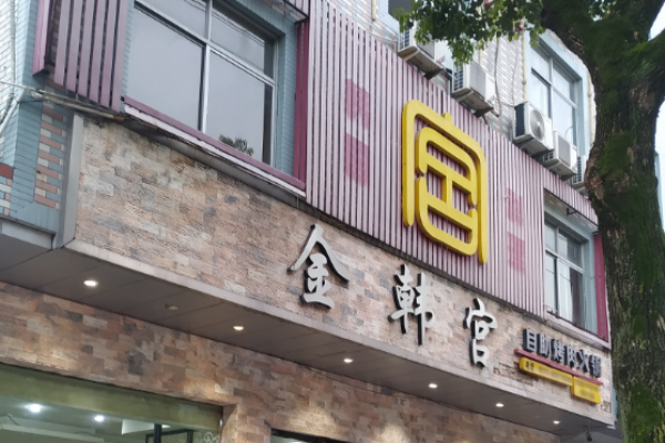 金韩宫韩式烤肉