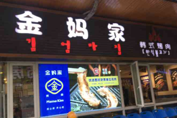 金妈家韩式烤肉