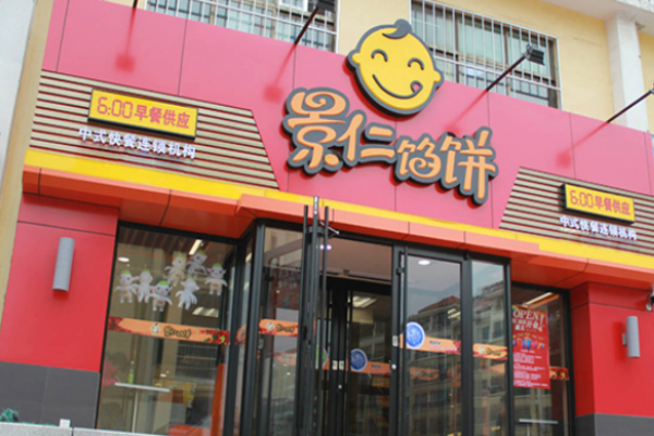 景仁馅饼