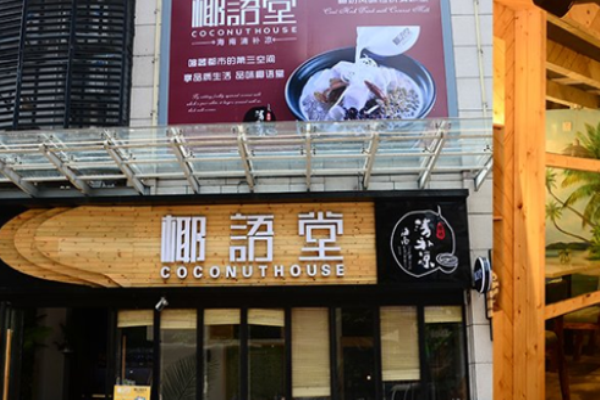 椰语堂甜品