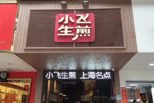 小飞生煎
