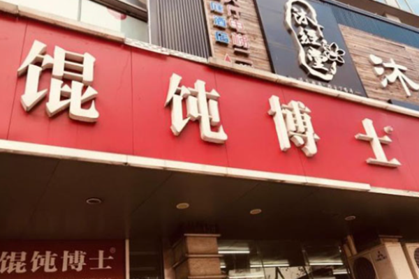 馄饨博士