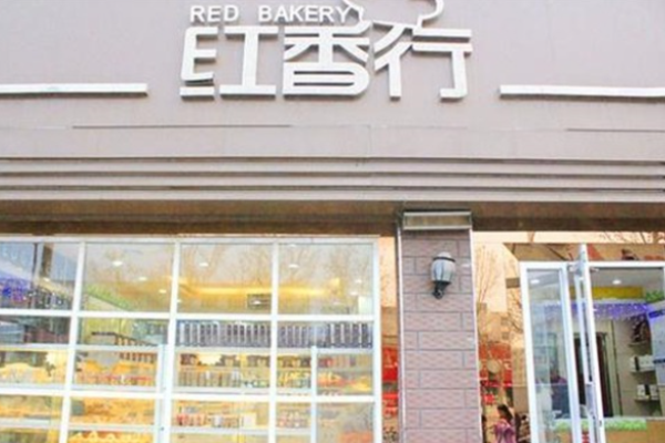 红香行甜品