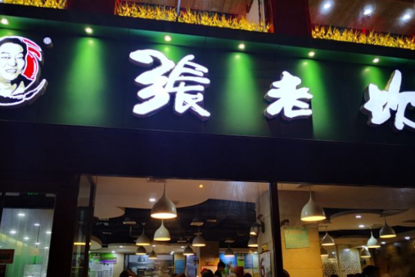 张老坎火锅