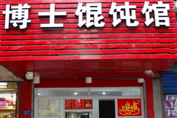 馄饨博士