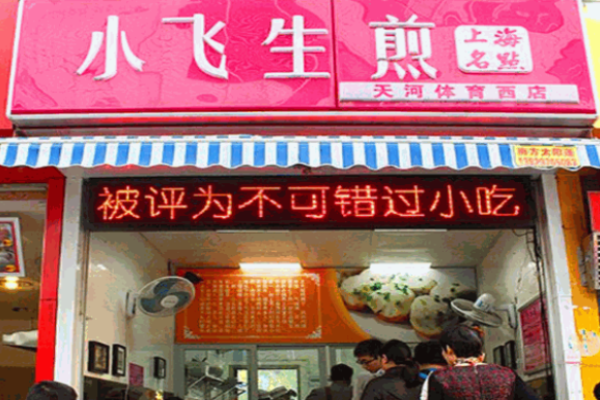 小飞生煎