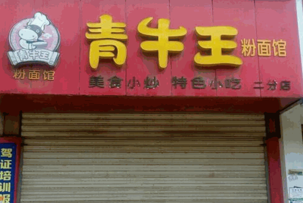 青牛王粉面馆