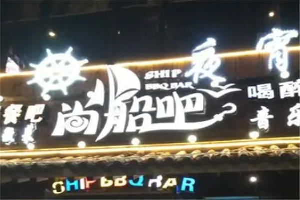 尚船吧餐厅