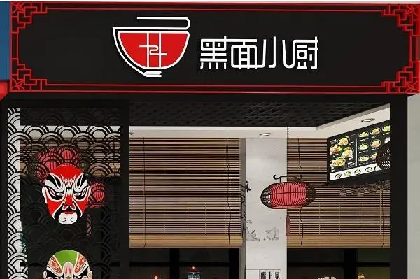 黑面小厨