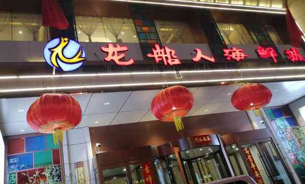 龙船人小海鲜