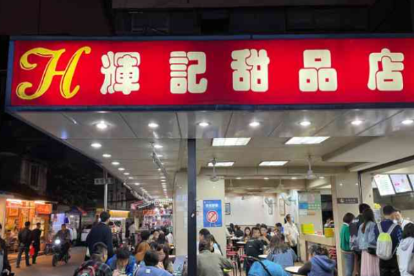 辉记甜品