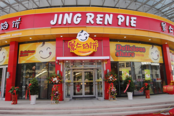 景仁馅饼