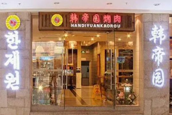 韩帝园烤肉