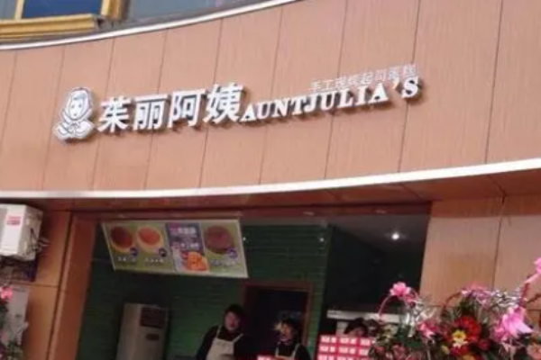 茱丽阿姨甜品