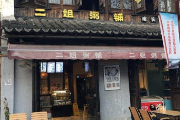 二姐粥铺
