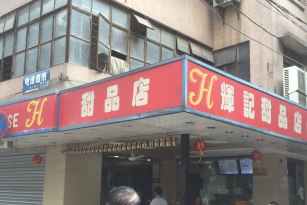 辉记甜品