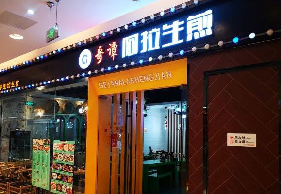哥谭阿拉生煎