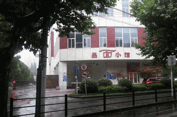 品面小馆