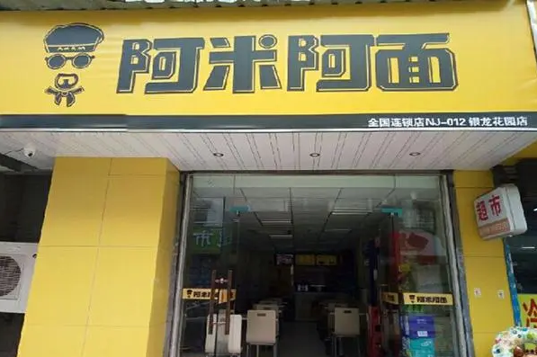 阿米阿面面馆