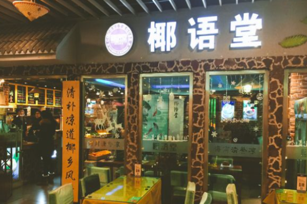 椰语堂甜品