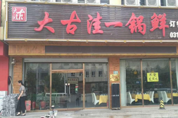 古洼一锅鲜