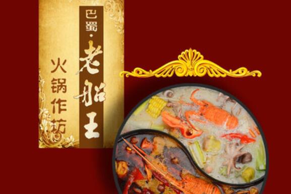 巴蜀老船王火锅