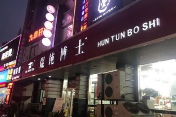 馄饨博士