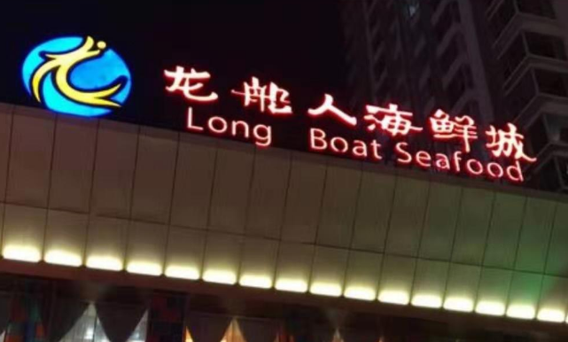 龙船人小海鲜