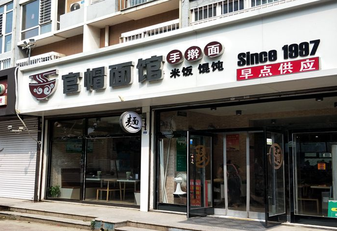 官帽面馆