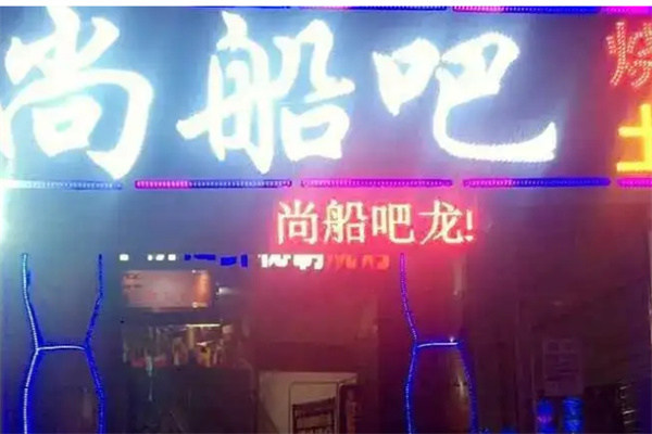 尚船吧餐厅