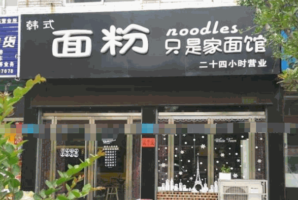 面粉面馆