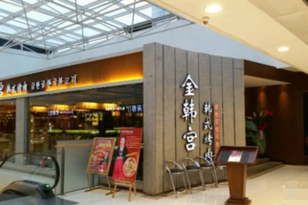 金韩宫韩式烤肉