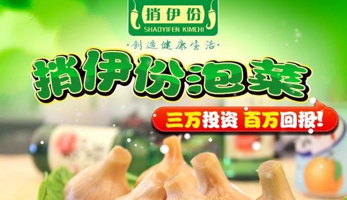 捎伊份泡菜