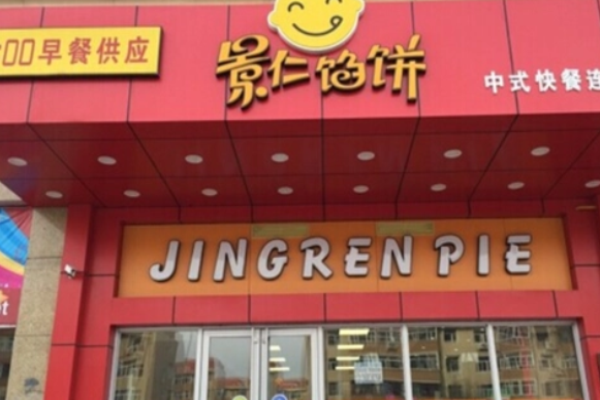景仁馅饼