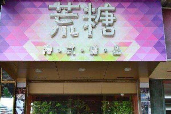 荒糖甜品