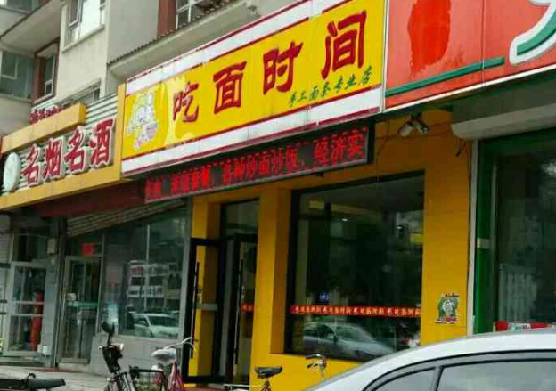 吃面时间