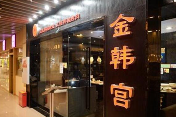 金韩宫韩式烤肉